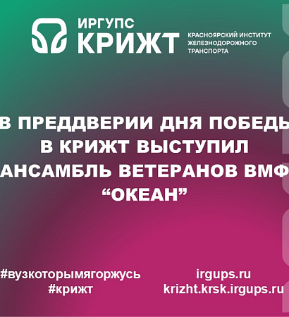 В преддверии Дня Победы в КрИЖТ выступил ансамбль ветеранов ВМФ “Океан”