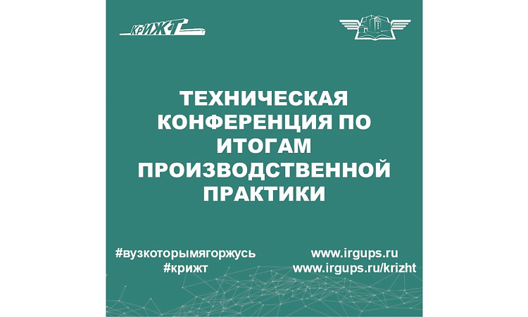Техническая  конференция по итогам производственной практики