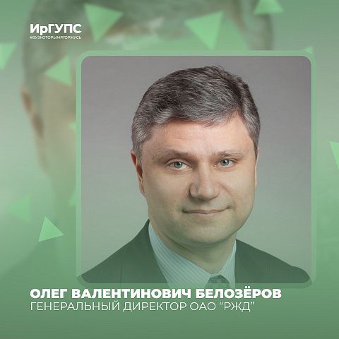 Поздравление с началом учебного года от генерального директора ОАО «РЖД» О.В. Белозёрова Поздравление с началом учебного года от генерального директора ОАО «РЖД» О.В. Белозёрова