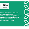 Итоги Межрегиональной Online - выставки методических разработок по профилактике социально-негативных явлений в  молодежной среде Итоги Межрегиональной Online - выставки методических разработок по профилактике социально-негативных явлений в  молодежной среде