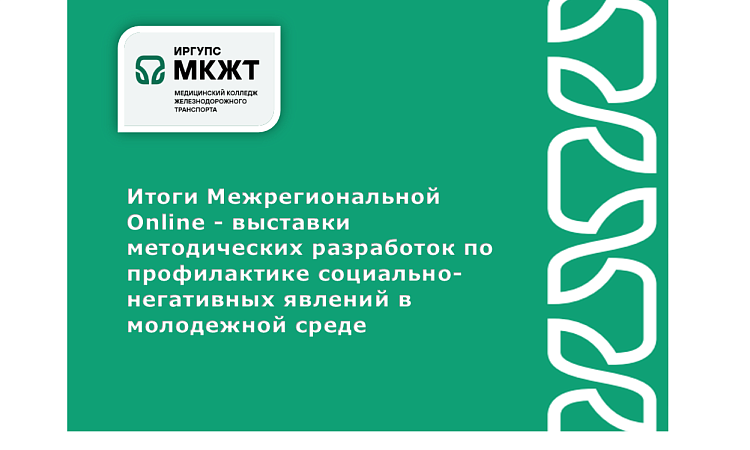 Итоги Межрегиональной Online - выставки методических разработок по профилактике социально-негативных явлений в  молодежной среде