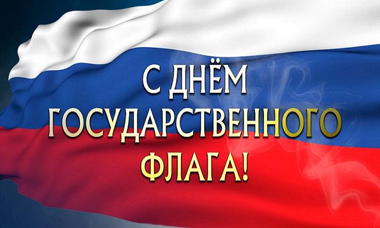 С Днем Государственного флага Российской Федерации!