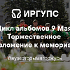 Торжественное возложение к мемориалу