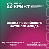 Школа Российского научного фонда.