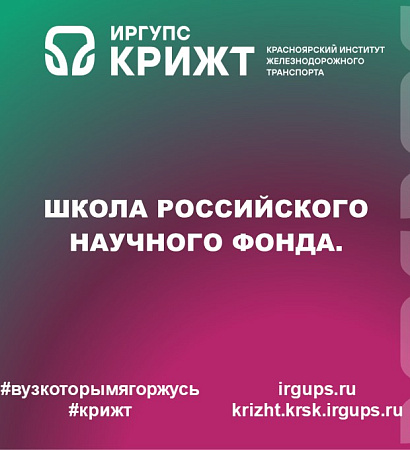 Школа Российского научного фонда.