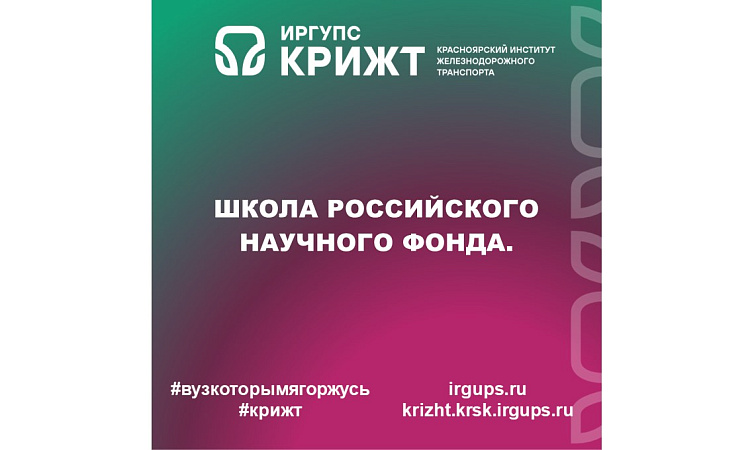 Школа Российского научного фонда.