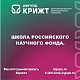 Школа Российского научного фонда.