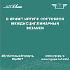 В КрИЖТ ИрГУПС состоялся междисциплинарный экзамен