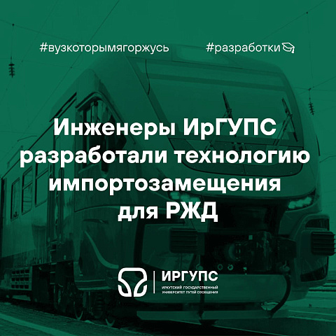 Инженеры ИрГУПС разработали технологию импортозамещения для РЖД, которая кратно удешевила производство Инженеры ИрГУПС разработали технологию импортозамещения для РЖД, которая кратно удешевила производство