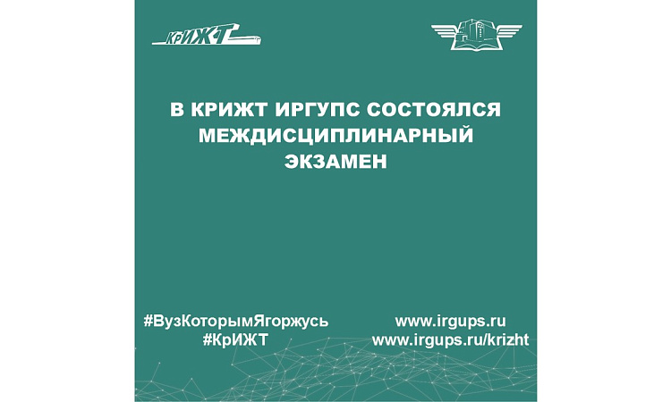 В КрИЖТ ИрГУПС состоялся междисциплинарный экзамен
