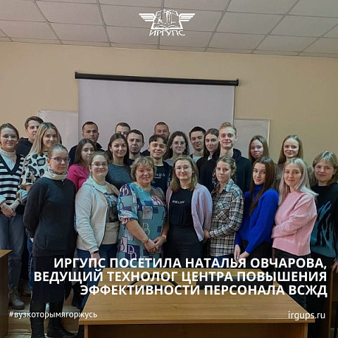 ИрГУПС посетила Наталья Овчарова, ведущий технолог Центра повышения эффективности персонала ВСЖД