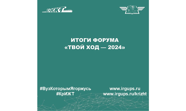 Итоги форума  «Твой Ход — 2024»