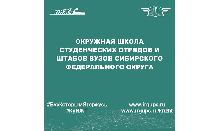Окружная школа студенческих отрядов и штабов ВУЗов Сибирского Федерального Округа