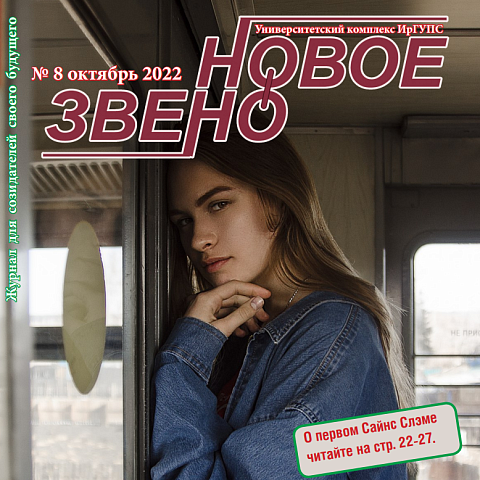 Вышел очередной выпуск журнала ИрГУПС "Новое звено"