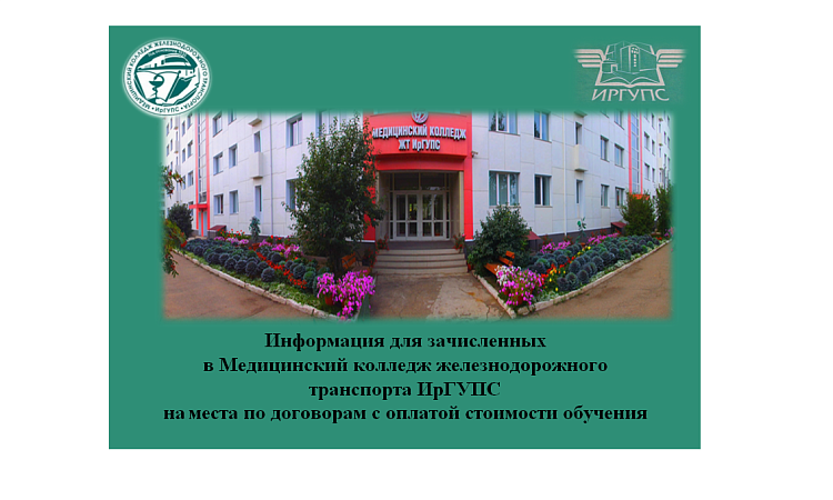 Информация для зачисленных  в Медицинский колледж железнодорожного транспорта ИрГУПС на места по договорам с оплатой стоимости обучения Информация для зачисленных  в Медицинский колледж железнодорожного транспорта ИрГУПС на места по договорам с оплатой стоимости обучения