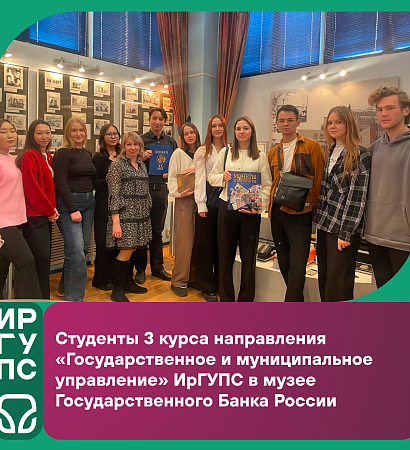 Учебная экскурсия в Музей Банка России: связь теории с практикой 