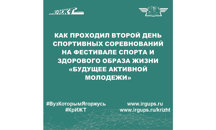 Как проходил второй день спортивных соревнований на фестивале спорта и здорового образа жизни «Будущее Активной Молодежи»