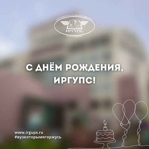 Поздравление с Днем рождения ИрГУПС от президента университета Андрея Хоменко