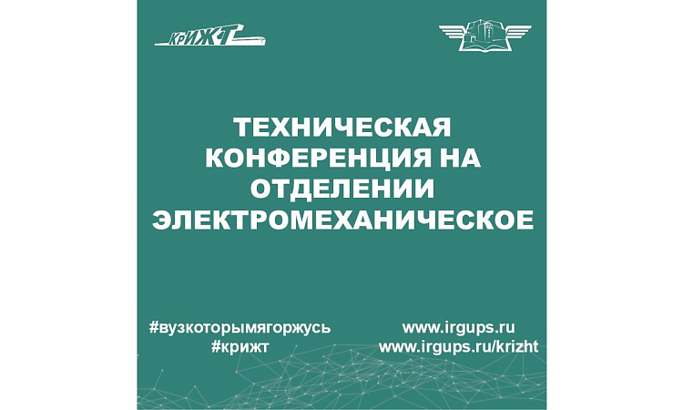 Техническая конференция на отделении «Электромеханическое» 