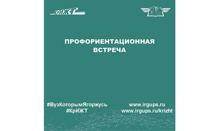 Профориентационная встреча