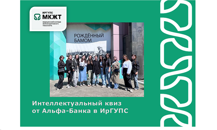 Интеллектуальный квиз  от Альфа-Банка в ИрГУПС  Интеллектуальный квиз  от Альфа-Банка в ИрГУПС