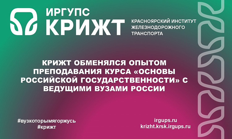 КрИЖТ обменялся опытом преподавания курса «Основы российской государственности» с ведущими вузами России КрИЖТ обменялся опытом преподавания курса «Основы российской государственности» с ведущими вузами России