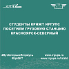 Студенты КрИЖТ ИрГУПС посетили грузовую станцию Красноярск-Северный