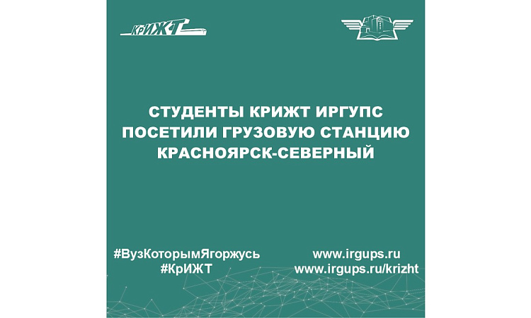 Студенты КрИЖТ ИрГУПС посетили грузовую станцию Красноярск-Северный