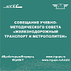 Совещание учебно-методического совета «Железнодорожный транспорт и метрополитен»