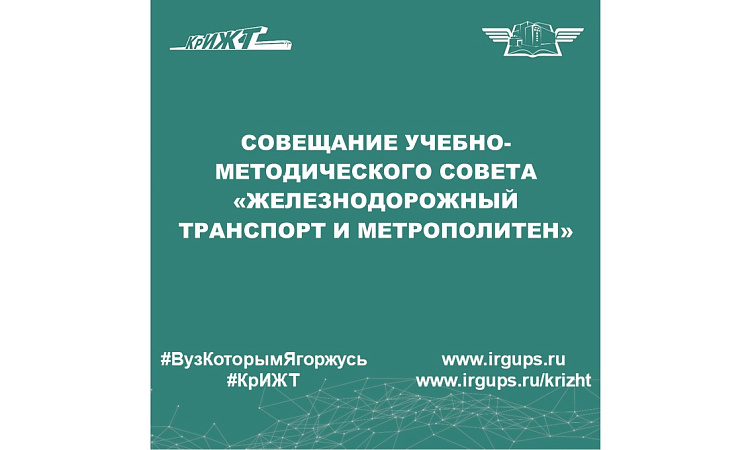Совещание учебно-методического совета «Железнодорожный транспорт и метрополитен»