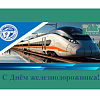 Поздравление с Днём железнодорожника от директора МК ЖТ ИрГУПС Людмилы Сергеевны Козловой