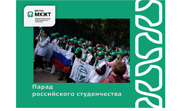 Студенты МК ЖТ ИрГУПС участвовали в параде Российского студенчества Студенты МК ЖТ ИрГУПС участвовали в параде Российского студенчества