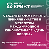 Студенты КрИЖТ ИрГУПС приняли участие в Четвертом Международном кинофестивале «День Победы»