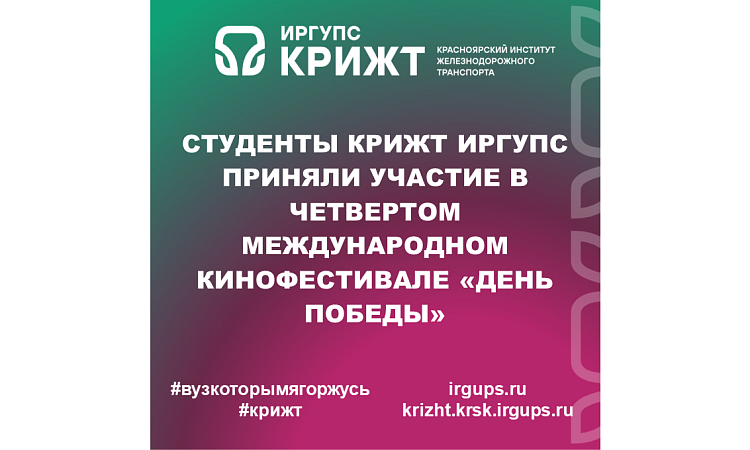 Студенты КрИЖТ ИрГУПС приняли участие в Четвертом Международном кинофестивале «День Победы»