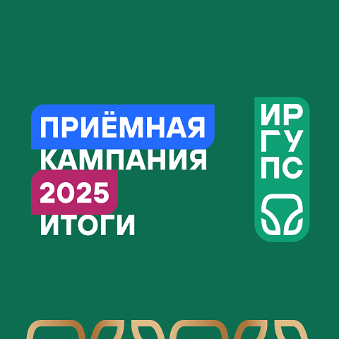 Рост популярности инженерного образования: итоги приёмной кампании 2025 года