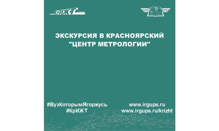 Экскурсия в Красноярский "Центр метрологии"