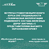 встреча студентов выпускного курса СПО специальности «Техническая эксплуатация подвижного состава железных дорог (вагоны)» с представителями высшего образования КрИЖТ