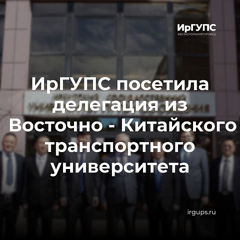 Иркутский государственный университет путей сообщения посетила делегация из Восточно-Китайского транспортного университета, г. Наньчан