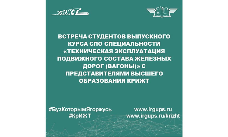 встреча студентов выпускного курса СПО специальности «Техническая эксплуатация подвижного состава железных дорог (вагоны)» с представителями высшего образования КрИЖТ