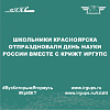 Школьники Красноярска отпраздновали День науки России вместе с КрИЖТ ИрГУПС