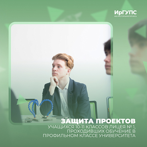 В ИрГУПС состоялась защита проектов профильного класса
