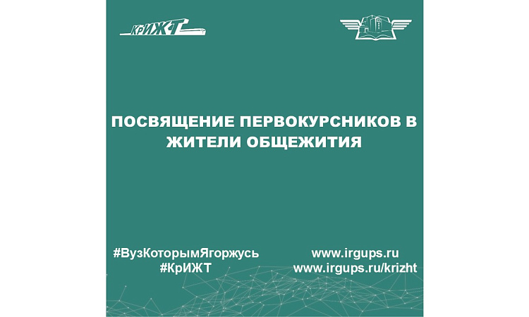 Посвящение первокурсников в жители общежития