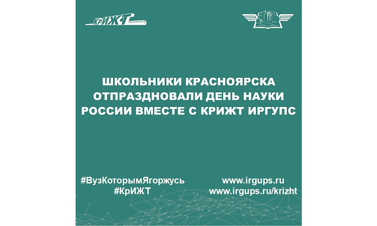 Школьники Красноярска отпраздновали День науки России вместе с КрИЖТ ИрГУПС