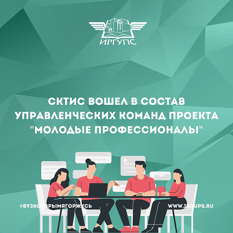 СКТиС вошел в состав управленческих команд проекта «Молодые профессионалы»