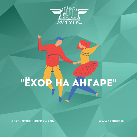 Фестиваль «Ёхор на Ангаре»