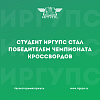 Студент ИрГУПС стал победителем чемпионата кроссвордов