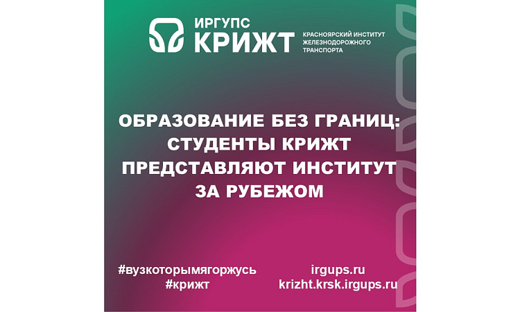 Образование без границ: студенты КрИЖТ представляют институт за рубежом