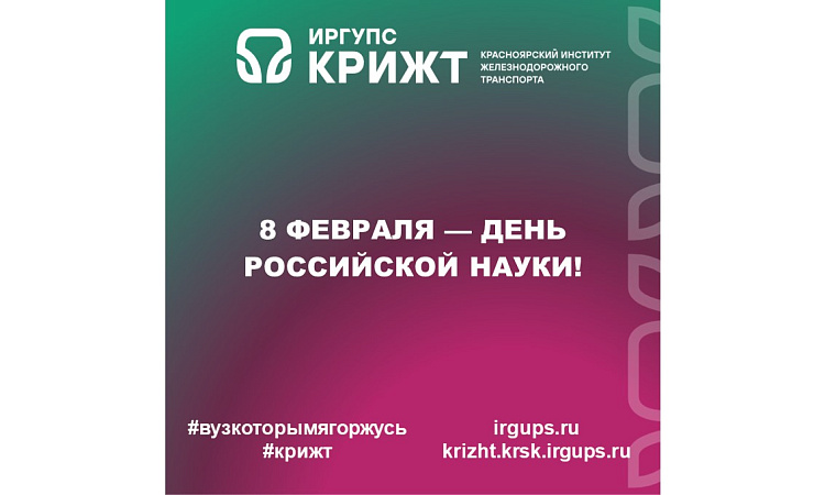 8 февраля — День российской науки! 