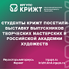 Студенты КрИЖТ посетили выставку выпускников творческих мастерских в Российской академии художеств