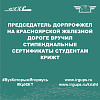Председатель ДОРПРОФЖЕЛ на Красноярской железной дороге вручил стипендиальные сертификаты студентам КрИЖТ